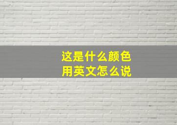 这是什么颜色 用英文怎么说